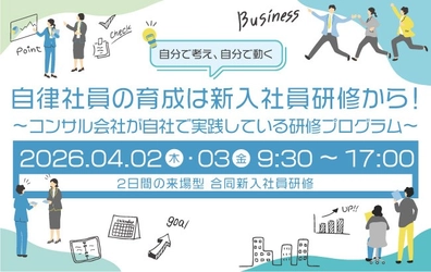 自律社員の育成は、新入社員研修から！～コンサル会社が自社で実践している研修プログラム～