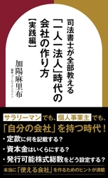 『司法書士が全部教える 「一人一法人」時代の会社の作り方【実践編】』（加陽麻里布［著］／幻冬舎ゴールドオンライン）刊行！