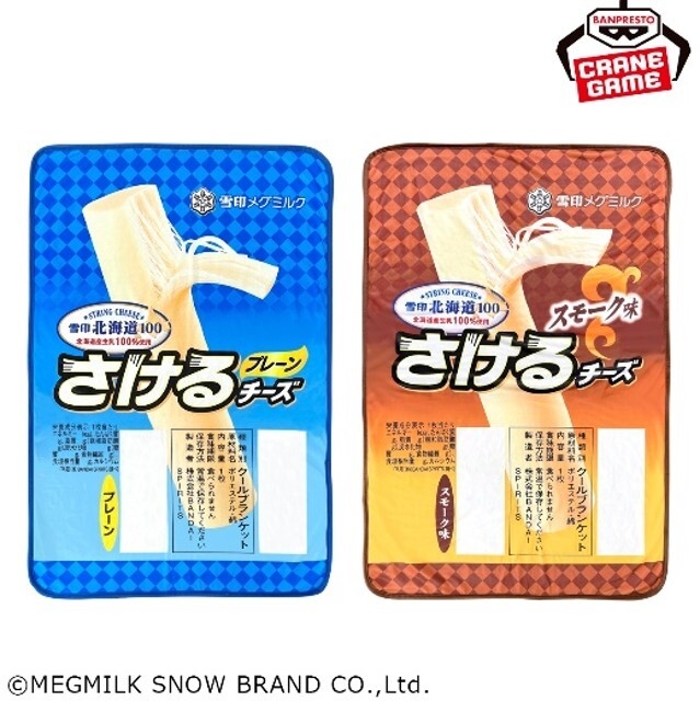 『雪印メグミルク さけるチーズ クールブランケット』