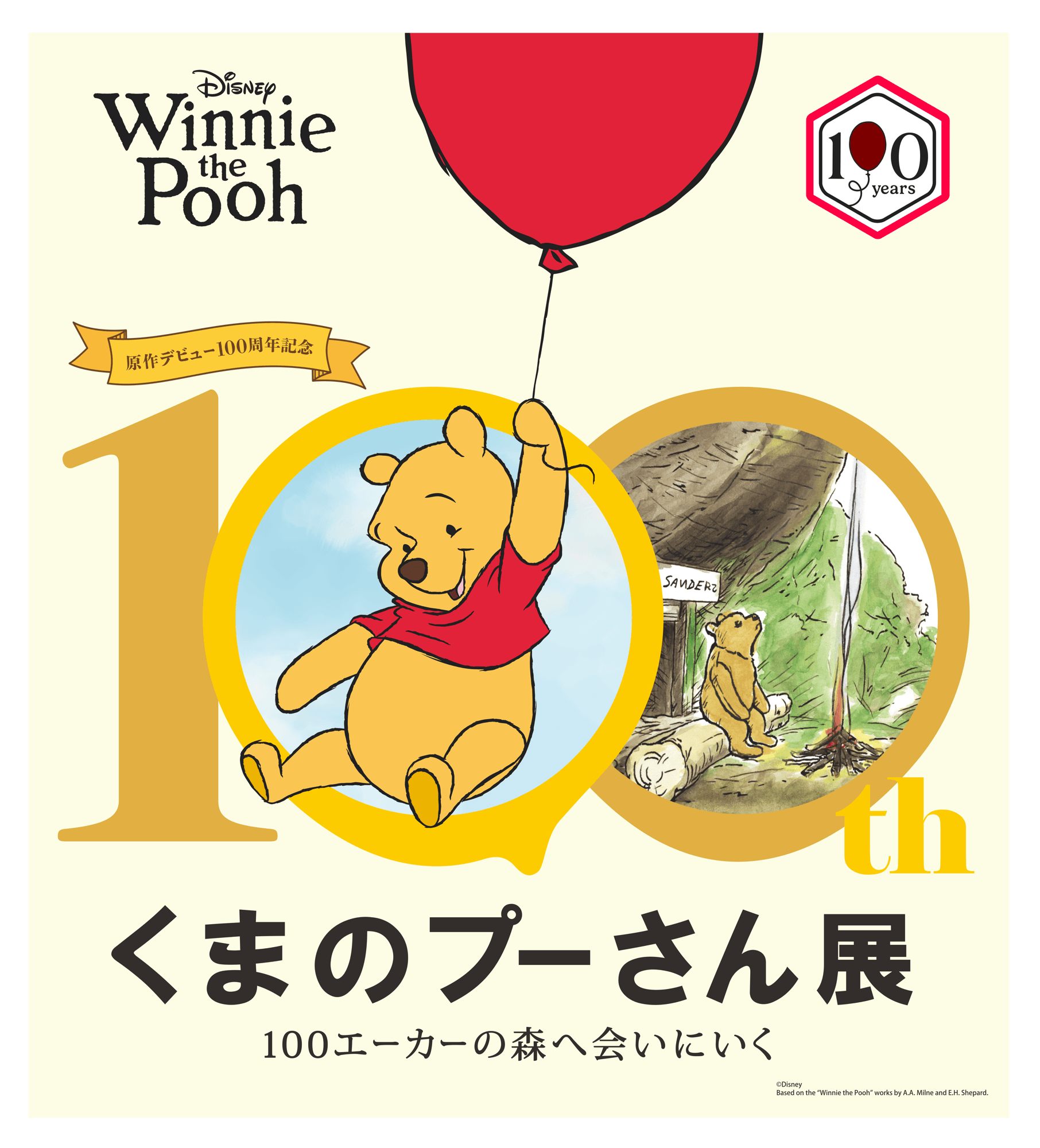 人気作品の展覧会、7月神戸にて開催
原作デビュー100周年記念　くまのプーさん展