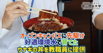【岡山理科大学】オープンキャンパスに先駆け、好適環境水で育てたウナギの丼を教職員に提供