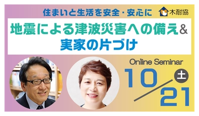 オンラインセミナー『地震による津波災害への備え＆実家の片づけ』10月21日（土）に開催