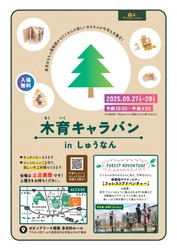 【山口県周南市】木育キャラバン in しゅうなん　開催！