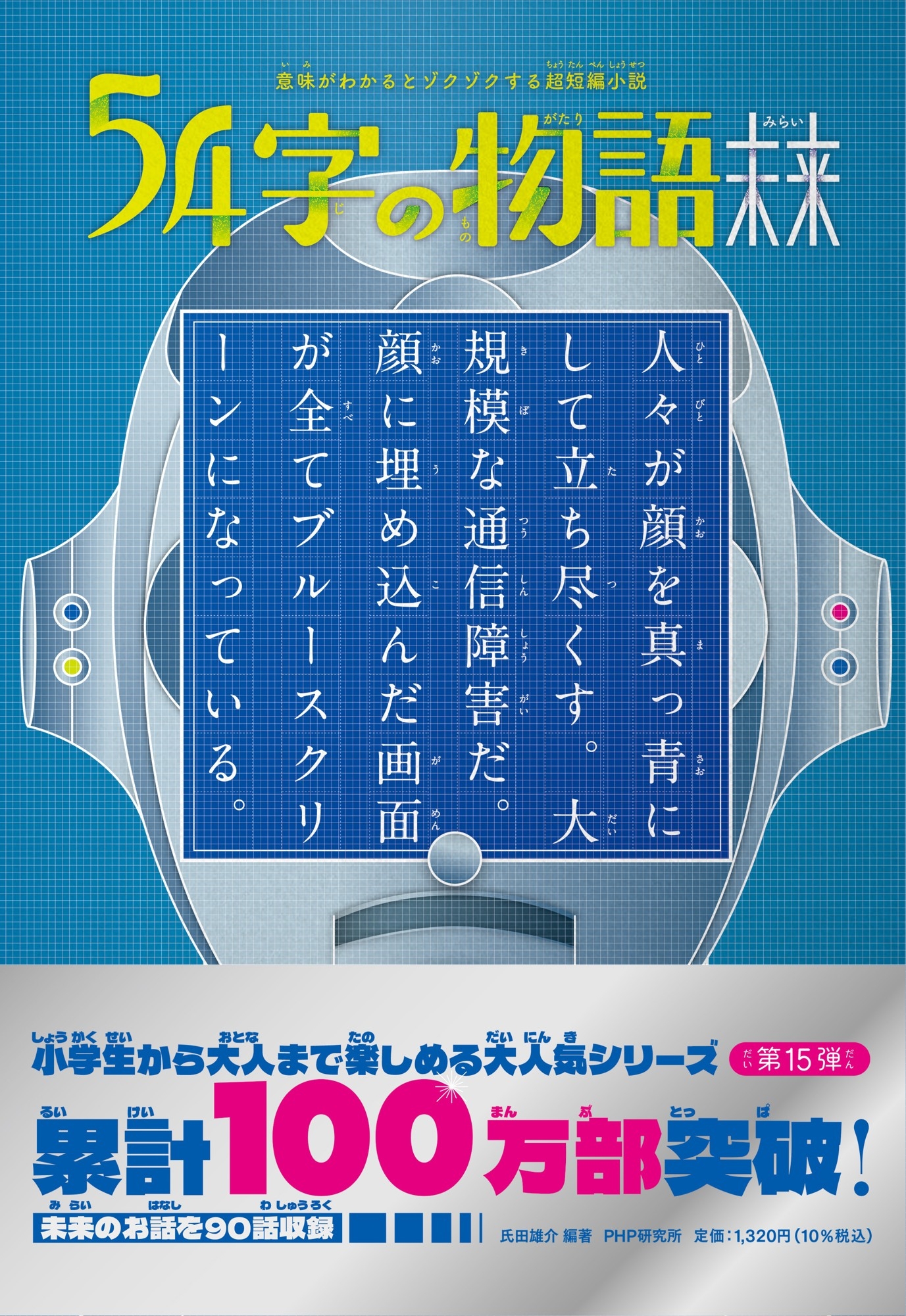 累計100万部突破「54字の物語」シリーズ、 SNS投稿の書籍化が教育