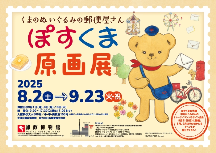 「ぽすくま 原画展」ポスター
