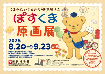 くまのぬいぐるみの郵便屋さん　ぽすくま 原画展