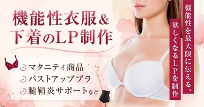 機能性アパレルの魅力を引き出す商品ページ制作サービス、売れる構成とデザインで展開