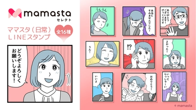 【ママスタセレクト】人気作家によるLINEスタンプ販売開始 第1弾は「ママスタ(日常)LINEスタンプ」