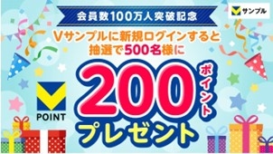 Vサンプルに新規ログインすると抽選で500名様に200ポイントプレゼント