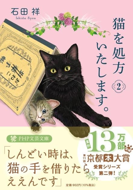 世界累計100万部突破「猫を処方いたします。」シリーズ 第1巻を日英