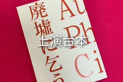 上演台本　　　1,500円