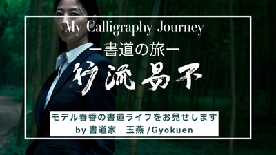 書道家「玉燕」(ぎょくえん)としても活動している モデル 春香のプロモーションムービーが公開