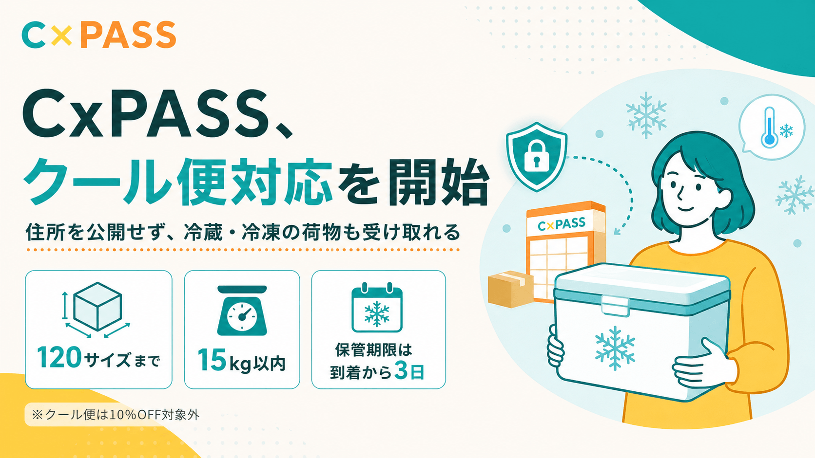 住所を公開せず冷蔵・冷凍のプレゼントも受け取れる「CxPASS」、クール便対応を開始