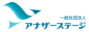 一般社団法人アナザーステージ
