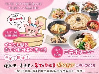 湯楽の里・喜楽里×岩下の新生姜ぽかぽかコラボ2025