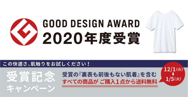 裏表前後のない肌着を製造販売する「HONESTIES(オネスティーズ)」が、2020年度のグッドデザイン賞受賞を記念し、12月1日~1月5日まで商品購入1点から送料無料キャンペーンを実施!
