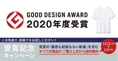裏表前後のない肌着を製造販売する「HONESTIES（オネスティーズ）」が、2020年度のグッドデザイン賞受賞を記念し、12月1日~1月5日まで商品購入1点から送料無料キャンペーンを実施！