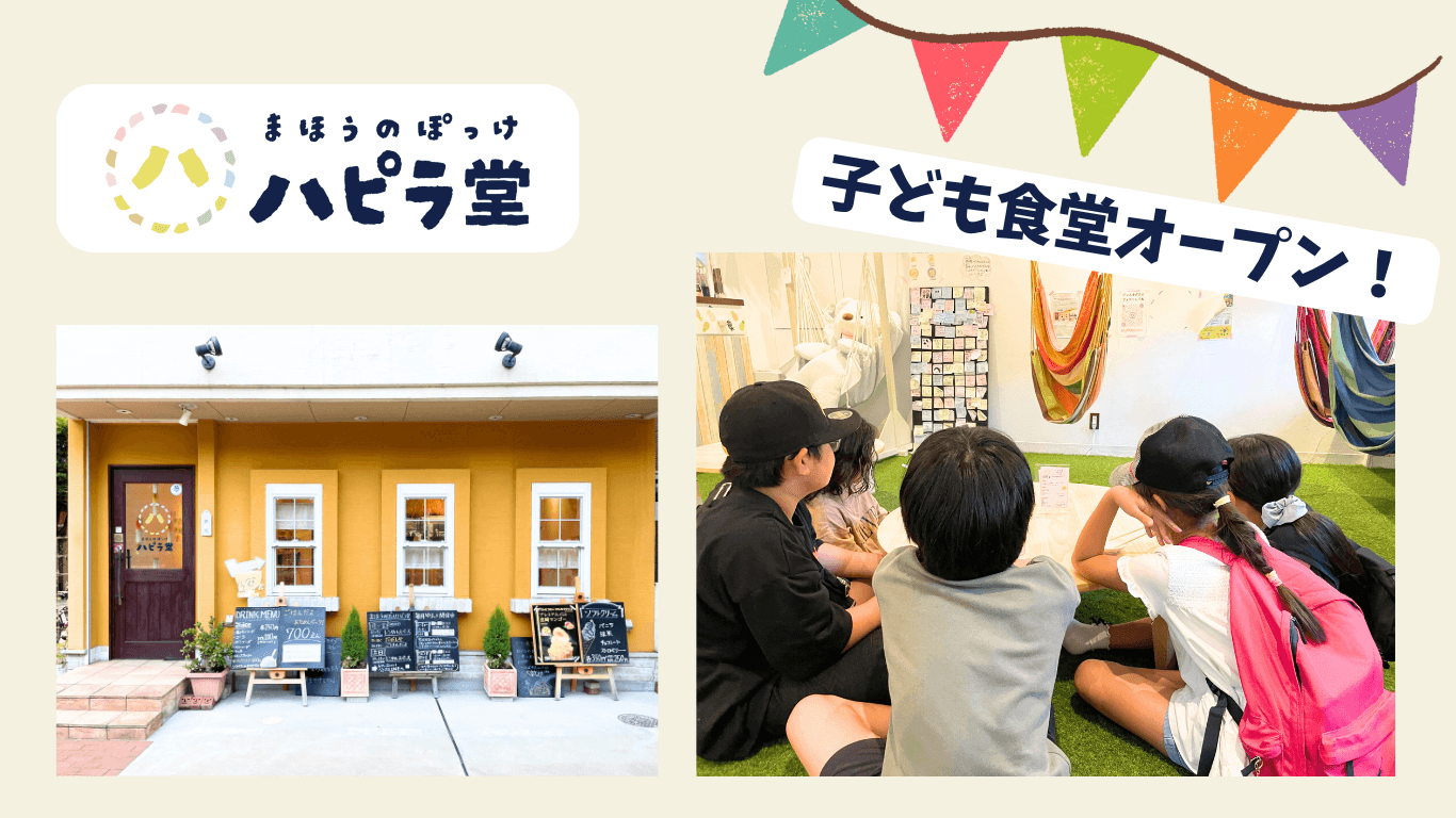 地域のつながりをつくる「まほうのぽっけハピラ堂」 子ども食堂を2025年7月22日より開始