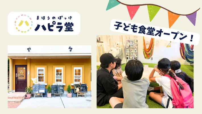 地域のつながりをつくる「まほうのぽっけハピラ堂」 子ども食堂を2025年7月22日より開始