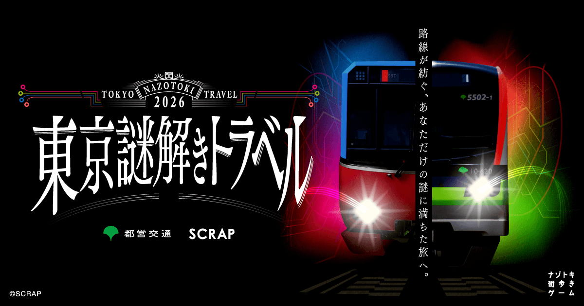 都営地下鉄沿線を巡り謎を解き明かす「ナゾトキ街歩きゲーム」が初開催！
『東京謎解きトラベル』2026年4月16日(木)より開催決定！