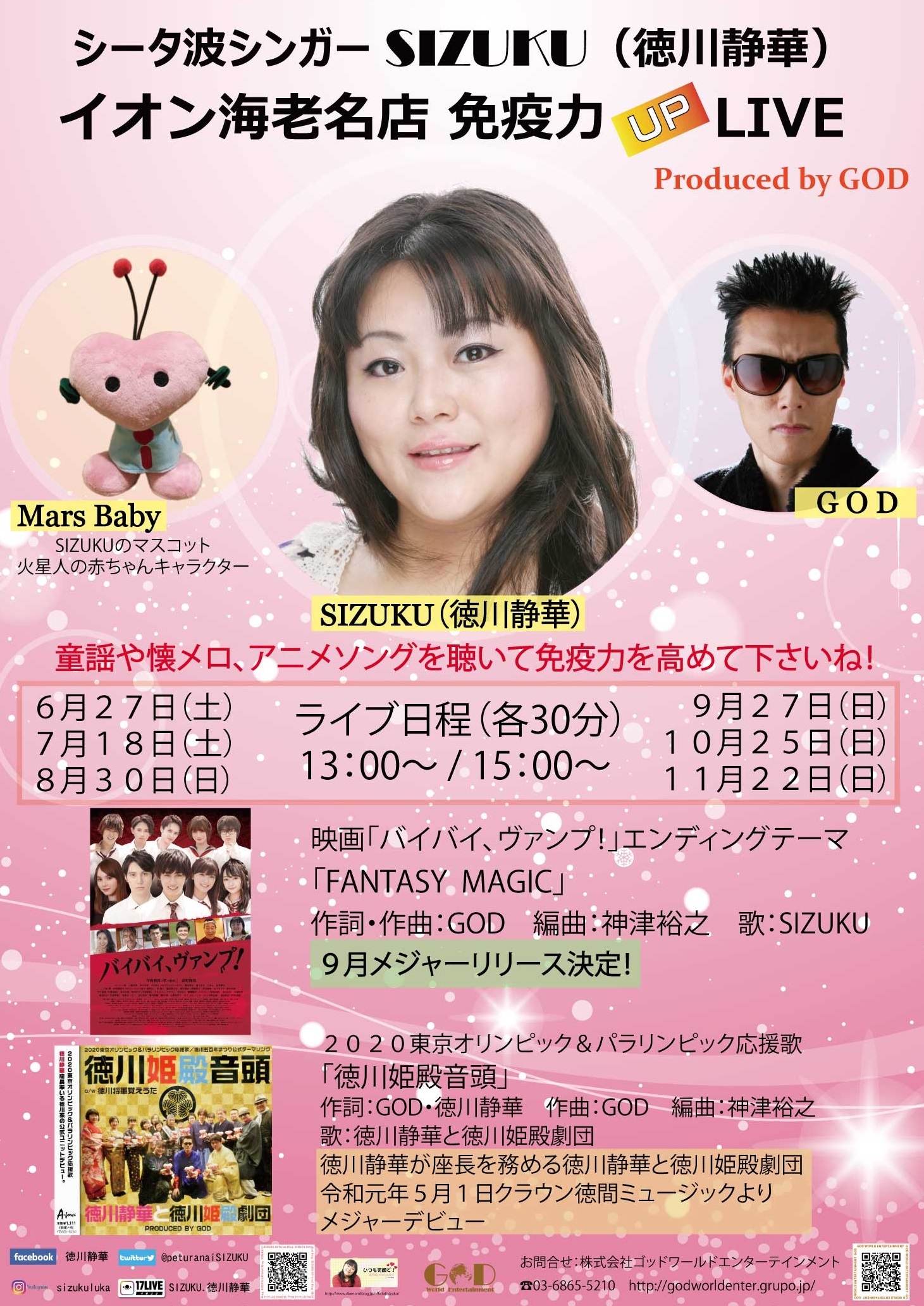 GODがプロデュースするSIZUKUが懐メロ・アニソンを歌いイオン海老名店で免疫力UPライブ年間キャンペーン開始!