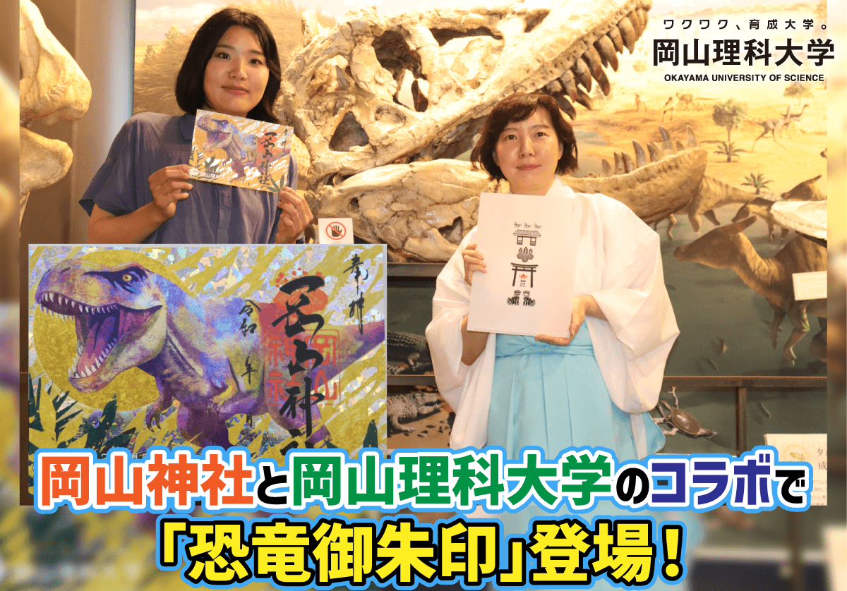 【岡山理科大学】岡山神社と岡山理科大学のコラボで「恐竜御朱印」登場！