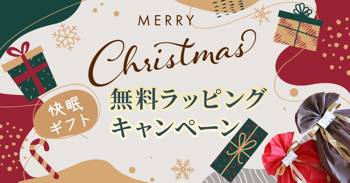 快眠寝具クリスマス無料ラッピングキャンペーン