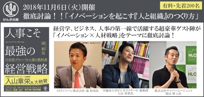 入山章栄×SAPジャパン南和気×サイバーエージェント曽山哲人『イノベーション×人材戦略』【11/6開催】