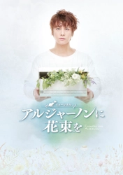 浦井健治語るミュージカル『アルジャーノンに花束を』とは！？アフタートークショー開催決定！！