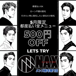 【5月限定】今こそ脱毛デビューのチャンス！ メンズ脱毛NAX「都度払い500円OFFキャンペーン」開催中！