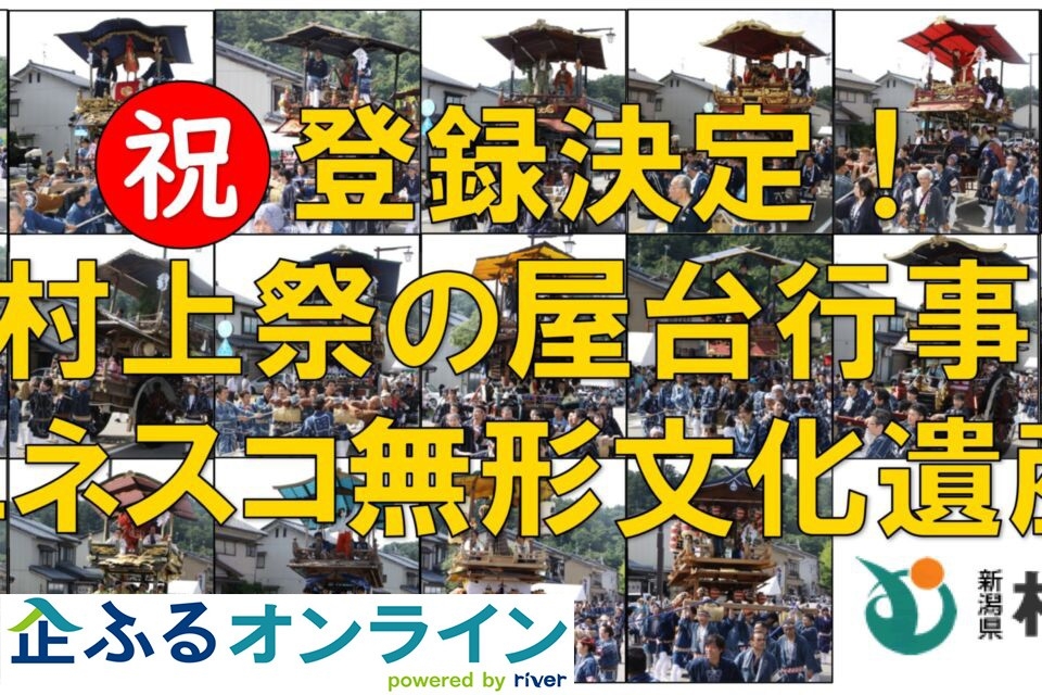 新潟県村上市のまちづくりを企業の力で支援！企業版ふるさと納税「企ふるオンライン」で寄附受付を開始