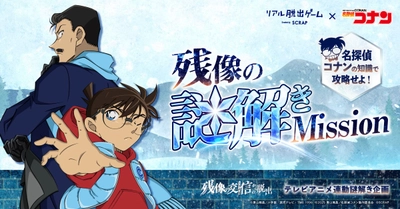 リアル脱出ゲーム×名探偵コナン 『残像の交信（シグナル）からの脱出』連動謎解き企画 テレビアニメ「名探偵コナン」の放送にあわせて全5問の「謎」出題！ あなたの「名探偵コナン」の知識で、謎解きMissionを攻略せよ！