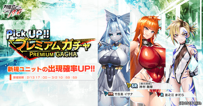 ピックアッププレミアムガチャ