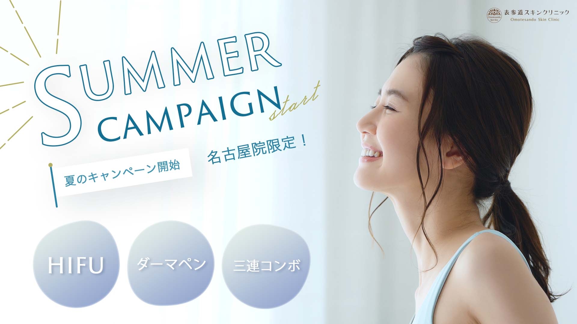 【表参道スキンクリニック名古屋院】サマーキャンペーン期間終了まであと僅かになりました!