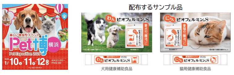 ペット博横浜に「わんビオフェルミン S・にゃんビオフェルミン S」を出展