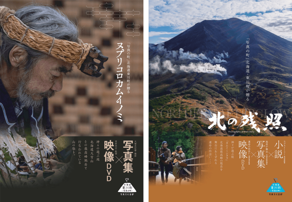 【北海道 東川町】大雪山文化を発信する動画・写真集、「ヌプリコロカムイノミ」「北の残照」を制作