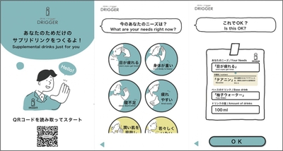 パーソナライズドリンク提供サービス「DRIGGER」のイメージ