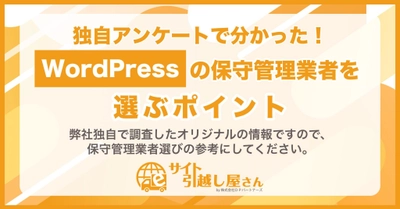 【サイト引越し屋さん調べ】企業のWordPress保守管理業者選び、 候補選定は「コミュニケーション品質」重視も、 決定の決め手は「コストパフォーマンス」が45％超で最多