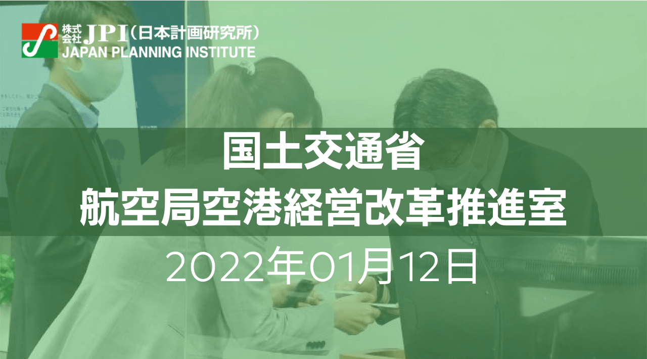 国土交通省:空港コンセッションの現況と今後の方向性について【JPIセミナー 1月12日(水)開催】