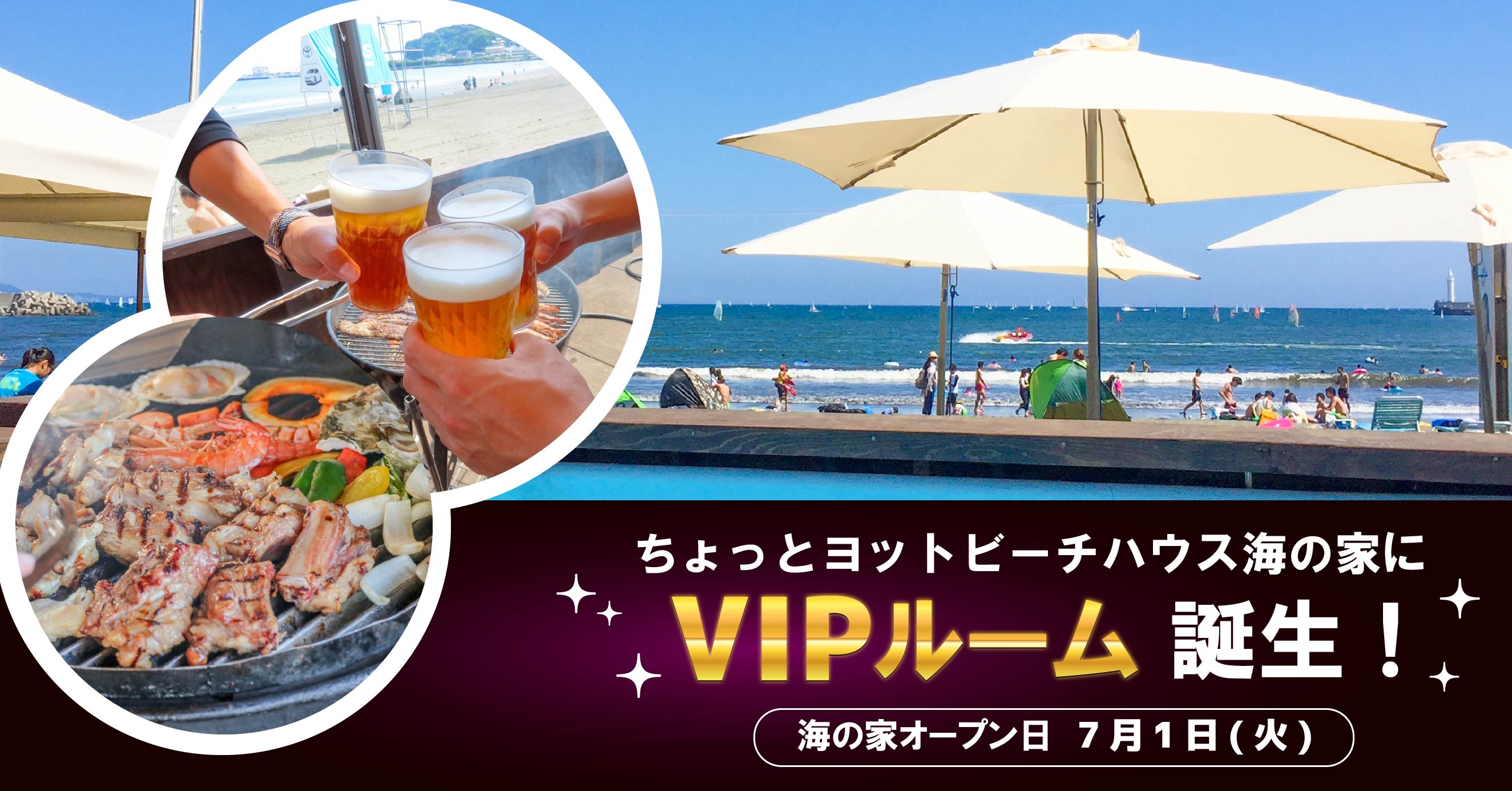 ちょっとヨットビーチハウスにVIPルームが誕生のTOPイメージ