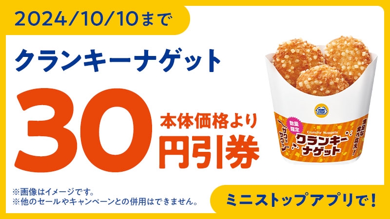 ミニストップアプリクランキーナゲット30円引クーポンイメージ(画像はイメージです。)