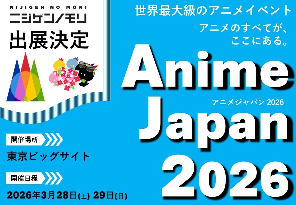 ニジゲンノモリ、世界最大級のアニメイベント
「AnimeJapan 2026」に出展！