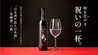 祝いの席にふさわしい特別な乾杯酒！ 近代日本酒の聖地で生まれた貴醸酒「白狐(びゃっこ)」が 「Makuake」にて数量限定販売！