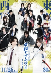 現代で帯刀が許されたら？　令和の高校生が武士道をぶつけ合うコミカル時代劇『令和でサムライ』上演決定＆ビジュアル解禁　本日10月21日(火) 20:00～通常席販売開始！