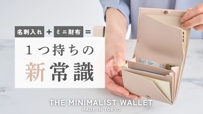 ミニマリスト必見！名刺入れと財布が一体化した タイパ抜群の「THE MINIMALIST WALLET」 クラファンを7月中旬まで実施