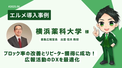 横浜薬科大学がlmessageを導入し広報活動を最適化