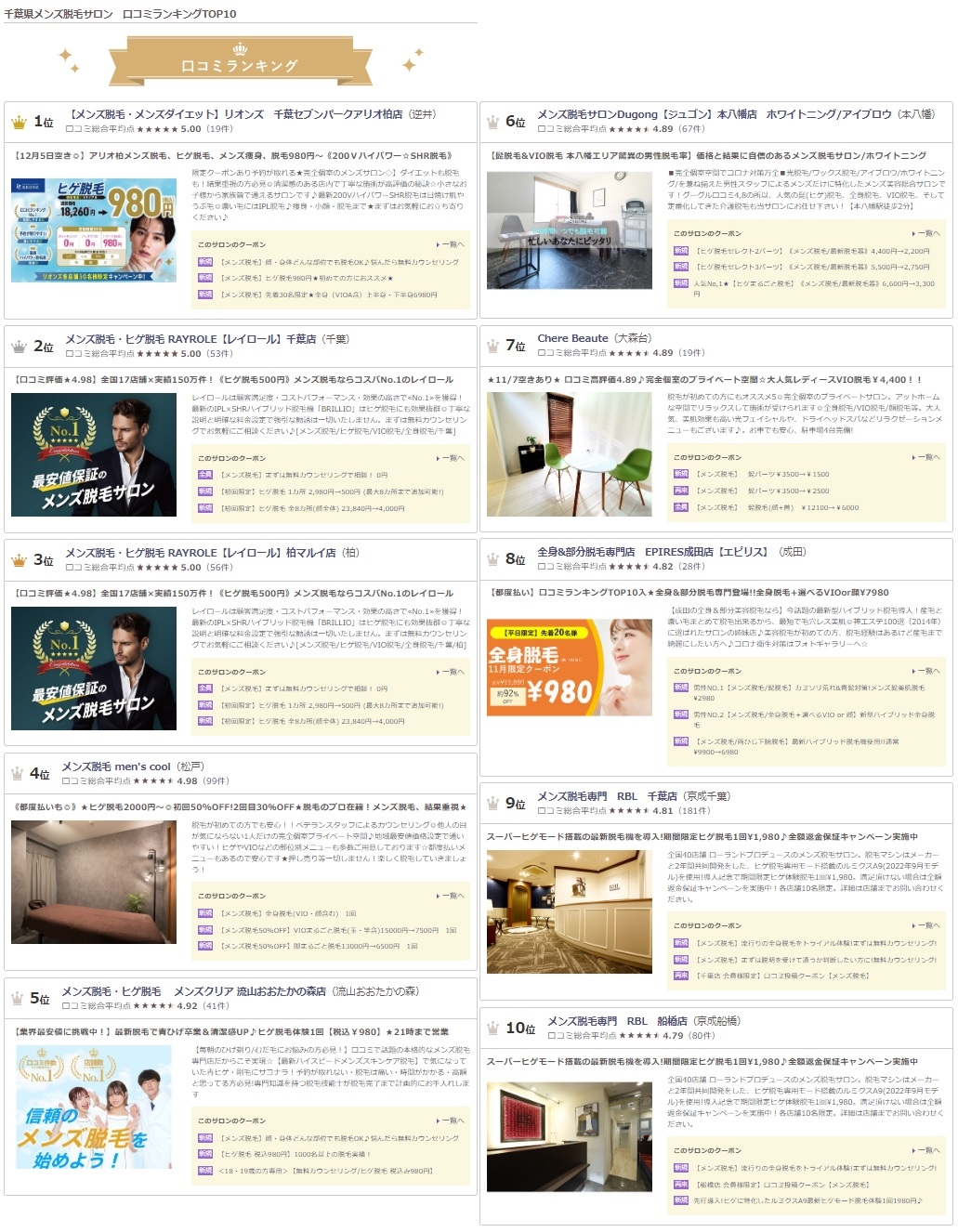 【浦安/新浦安】メンズ脱毛サロンの口コミ総合ランキングベスト10