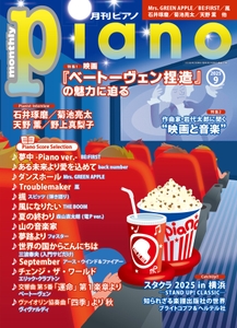 月刊ピアノ 2025年9月号