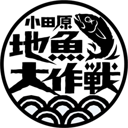 小田原地魚大作戦協議会