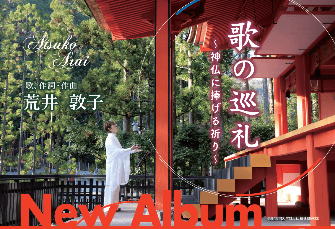 国内外13カ所の聖地へ捧げた奉納曲を初音源化。声楽家・荒井敦子 7年ぶりのニューアルバム『歌の巡礼～神仏に捧げる祈り～』